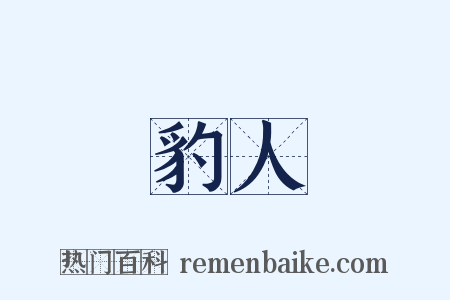 豹人是什么意思的图片